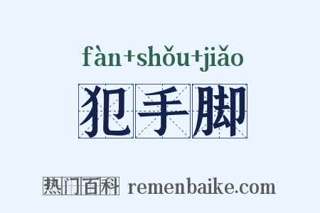 犯手脚是什么意思的图片